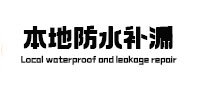 恩施本地防水补漏